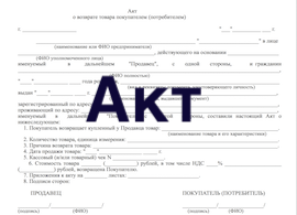 Акт