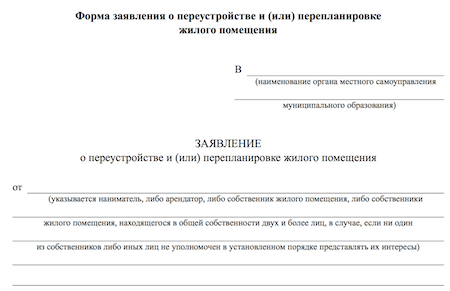 форма заявления на перепланировку квартиры