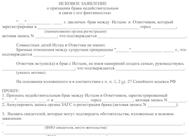 исковое заявление о фиктивном браке