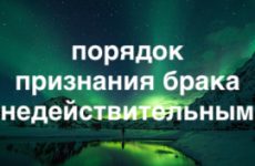 порядок признания брака недействительным