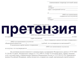 претензия