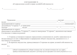 Соглашение об определении долей в праве долевой собственности