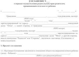 соглашение о порядке осуществления родительских прав
