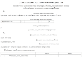 заявление об установлении отцовства