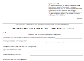 Образец заполнения заявление о запросе выплатного дела